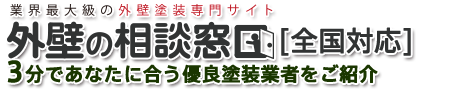全国対応 業界最大級の外壁塗装専門サイト 外壁塗装の相談窓口