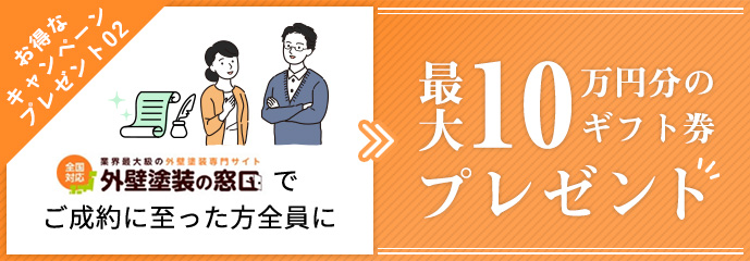 最大10万円分のギフト券プレゼント