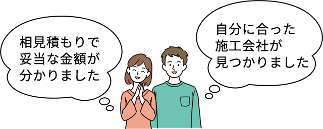 相見積もりで妥当な金額が分かりました 自分に合った施工会社が見つかりました